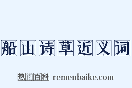 船山诗草近义词是什么意思的图片